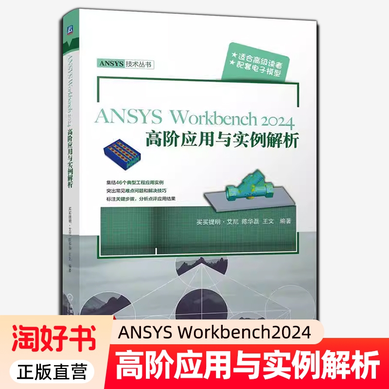 ANSYS Workbench 2024高阶应用与实例解析 买买提明.艾尼 陈华磊 王文 ANSYS Workbench 2024工程应用实例教程书籍