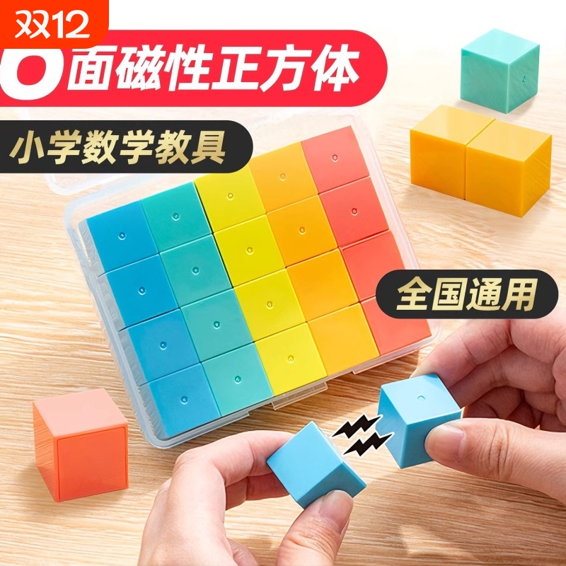 【现货速发】磁性正方体小学生