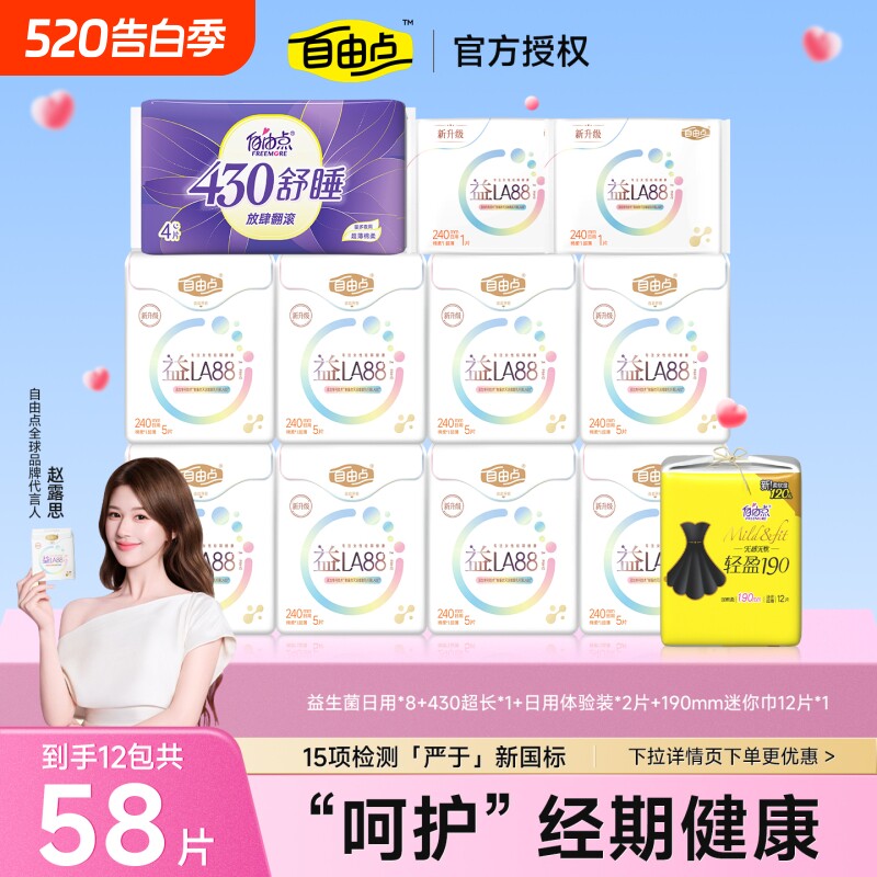 【赵露思同款】自由点益生菌卫生巾日用组合装超薄舒适防漏姨妈巾