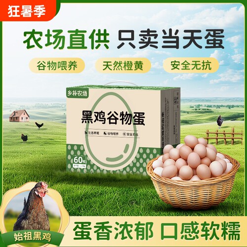 乡朴黑吉农家新鲜土鸡蛋礼盒60枚鸡蛋批发整箱腥谷物盒装喂养农场