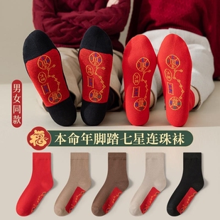 袜子女款 连珠袜大红色铜钱走鸿运袜男女本命年袜 脚踏七星袜子男款