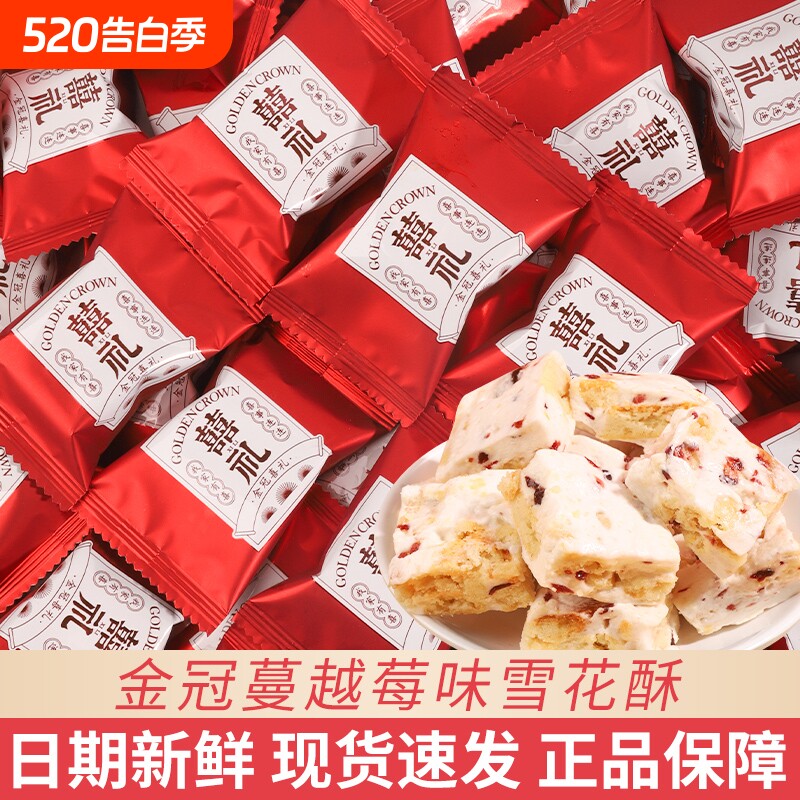 金冠囍礼雪花酥结婚礼高级喜糖果满月宴生宝宝订婚专用散装批发