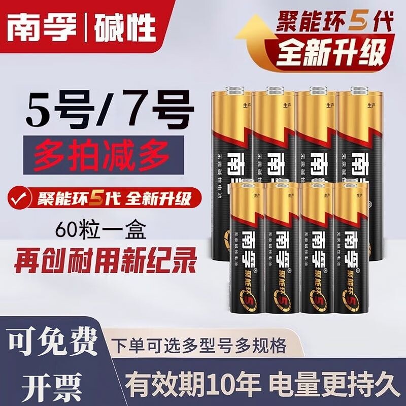 南孚电池5号和7号电池五号七号儿童玩具电池碱性鼠标燃气表遥控器干