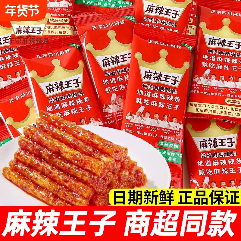 麻辣王子地道辣条很麻狠辣湖南网红零食独立小包装麻辣零食辣条,零食/坚果/特产,面筋制品,淘宝优惠券,粉丝福利购,淘宝优惠卷