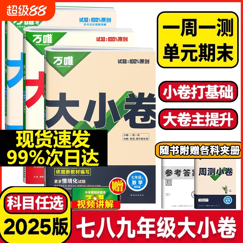 万唯初中语数英同步大小卷
