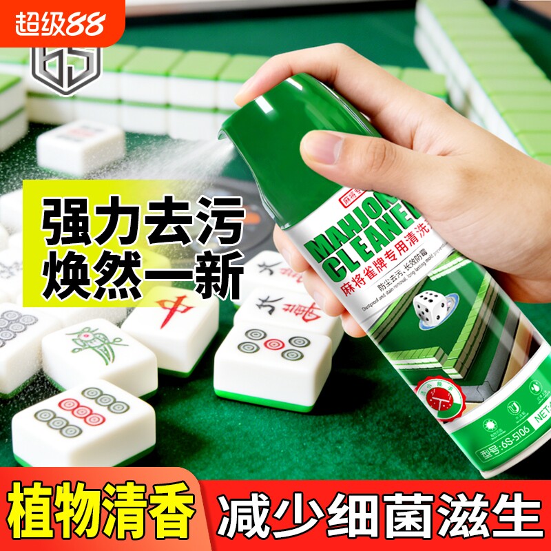 麻将清洗剂专用清洁剂家用强力全自动麻将机桌面清洗去污液喷剂