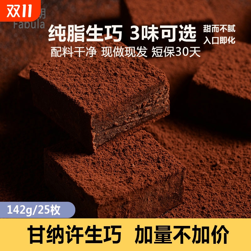 法布朗Fabula生巧克力142g原味抹茶巧克力纯可可脂下午茶甜品零食
