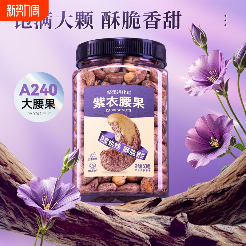 【甄选】坚果进化论A240坚果进化论紫衣腰果500g坚果果仁罐装