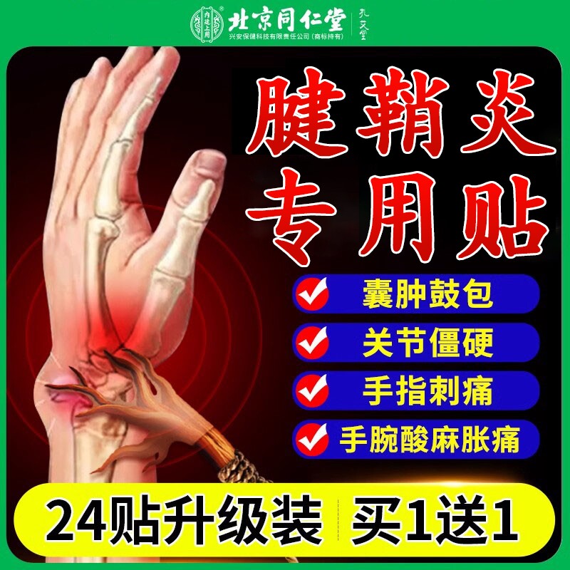 北京同仁堂内廷上用腱鞘炎贴官方旗舰店药膏键销健鞘炎大拇指关节
