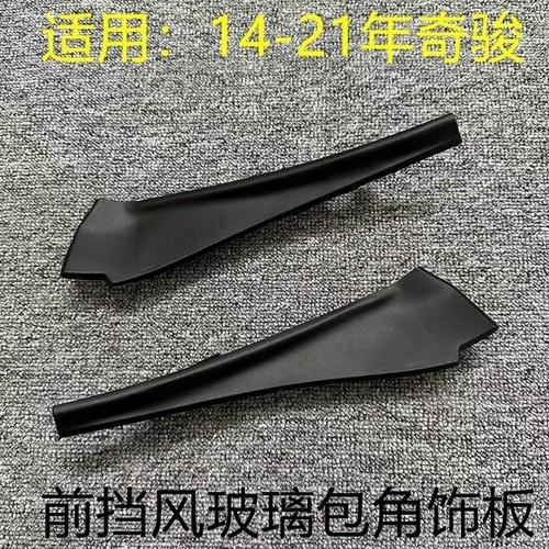 适用于日产奇骏ROGUE配件饰板