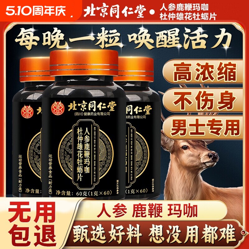 北京同仁堂人参鹿鞭丸正品中药鹿鞭片大力金刚鹿心男士官方旗舰店