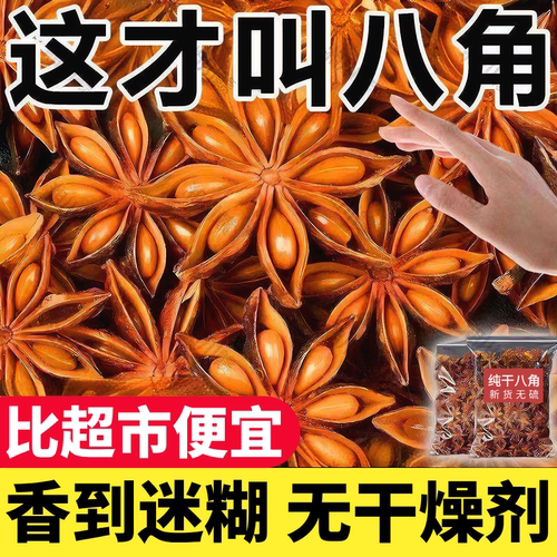 八角大料现货八角广西正宗大红香辛料调料厨房五香茴香新货保存