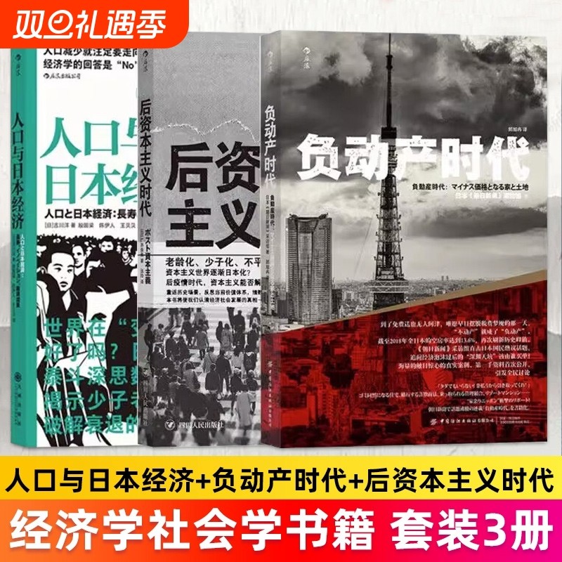现货速发【正版共三册】人口与日本经济+负动产时代+后资本主义时代 失落的三十年资本社会学 日本政治经济学社会学书籍 后浪正版