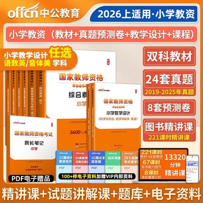 中公小学教资历年真题模拟试卷