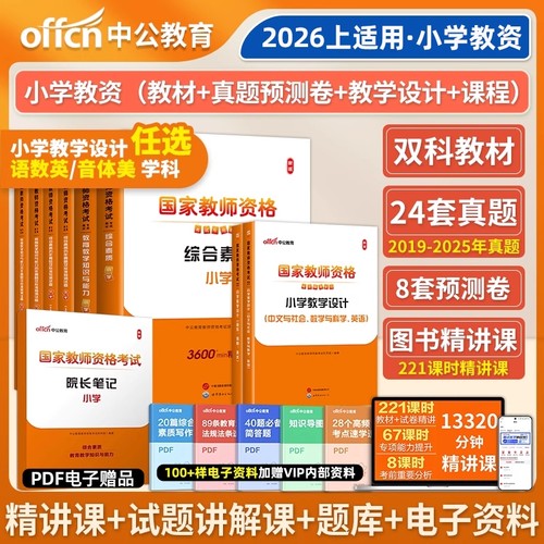 中公小学教资历年真题模拟试卷