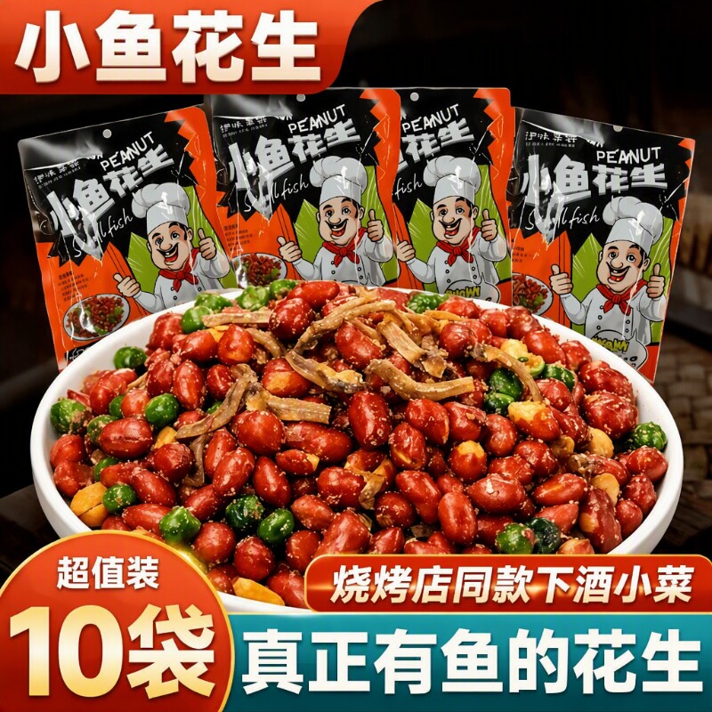 小鱼花生250g香酥花生零食开袋即食批发商用下酒菜同款烧烤神器