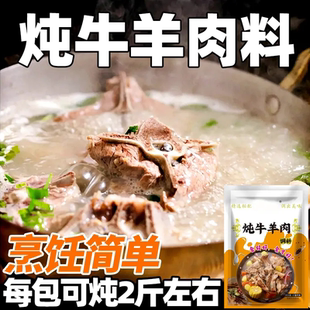 炖牛羊肉调料清汤炖羊肉汤牛肉汤羊排骨头专用料火锅调味包用家用