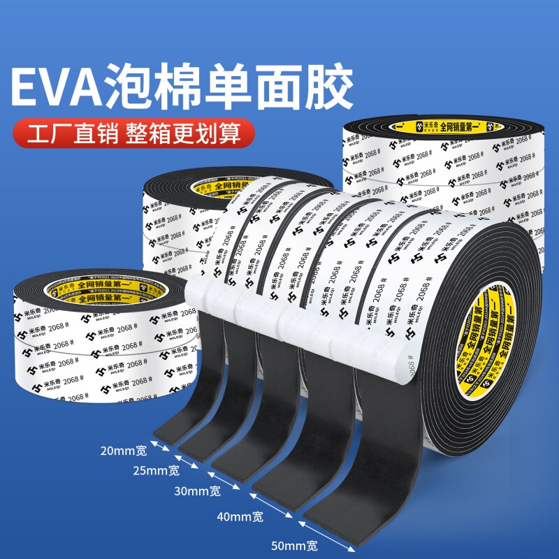 EVA泡绵单面胶带高粘度工业防撞防震缓冲垫强力加厚锂电池减震棉自粘带背胶海棉泡沫条窗缝隙密封条厂家直销