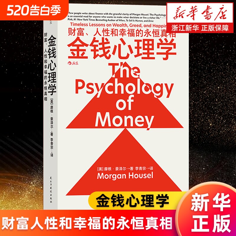 金钱心理学财富人性和幸福的永恒真相摩根·豪泽尔理财小白新手老手投