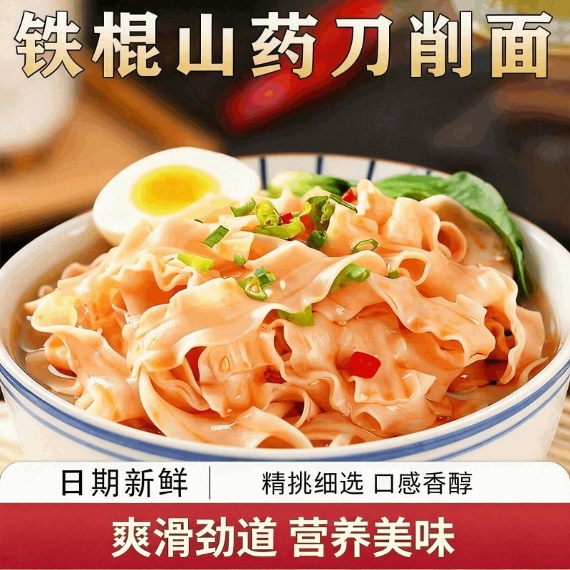 铁棍山药刀削面日期新鲜精挑细选香醇爽滑营养美味手工面龙须面