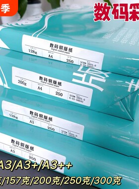 激光铜版纸a4高光哑光双面打印照片纸A3铜板彩激纸157g300克相纸128克200克250克a3++激光打印铜版纸