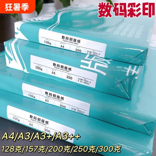 激光铜版纸a4高光哑光双面打印照片纸A3铜板彩激纸157g300克相纸128克200克250克a3++激光打印铜版纸