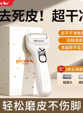 Mericle电动磨脚器去死皮老茧磨茧工具脚后跟美足修足器家用便携