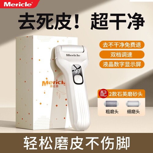 Mericle电动磨脚器去死皮老茧磨茧工具脚后跟美足修足器家用便携