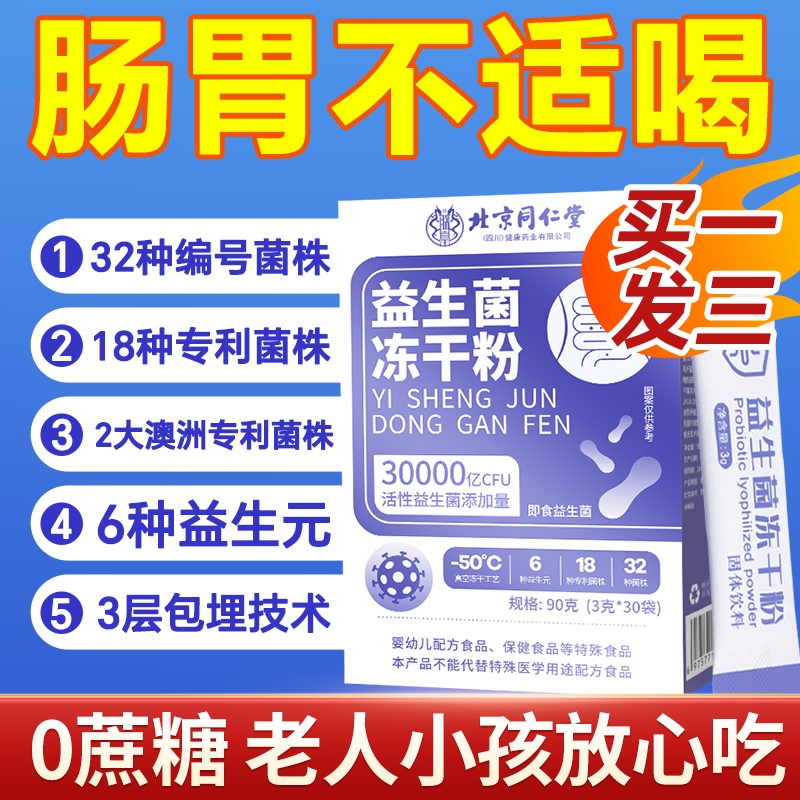 【买1发3】益生菌益生元调理肠胃