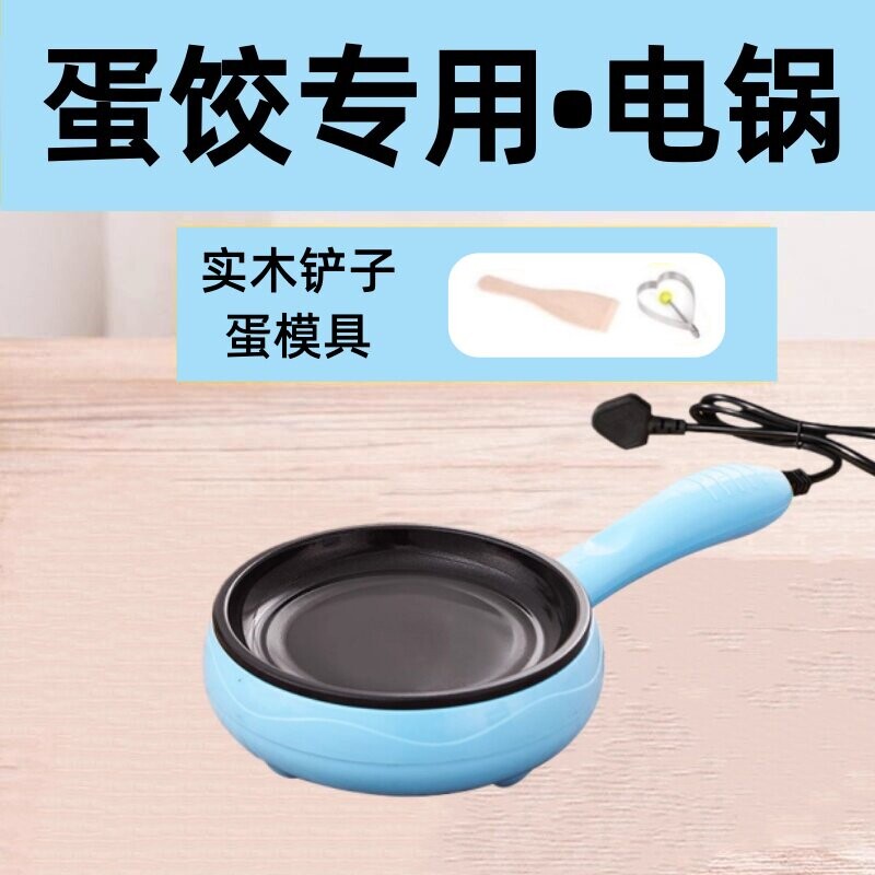 蛋饺专用锅插电不沾锅摊皮包蛋卷煎蒸煮蛋神器家用迷你小型做早餐