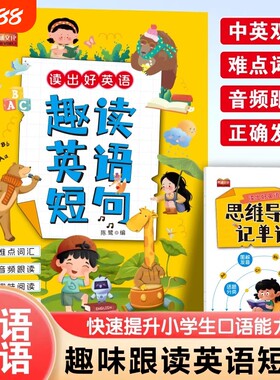 抖音同款趣读英语短句趣味书籍正版好赠思维导图记单词零基础学英语单词速记练习小学启蒙晨读晚诵口语阅读拼音拼读同步词汇句子