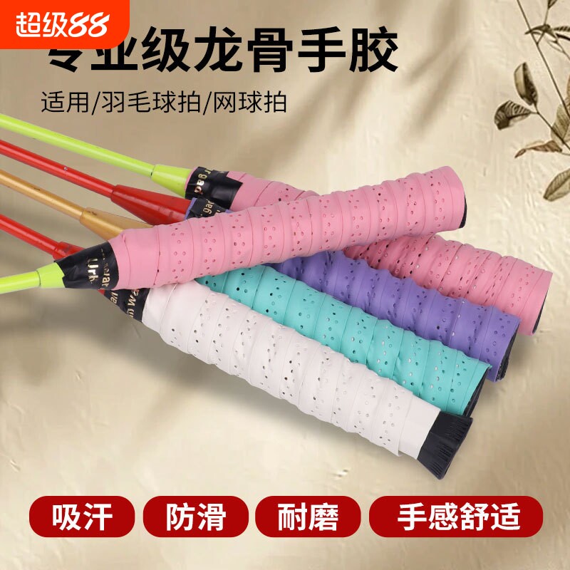 羽毛球拍手胶龙骨缠把带透气吸汗带手把缠绕带防滑网球拍手柄鱼竿图片