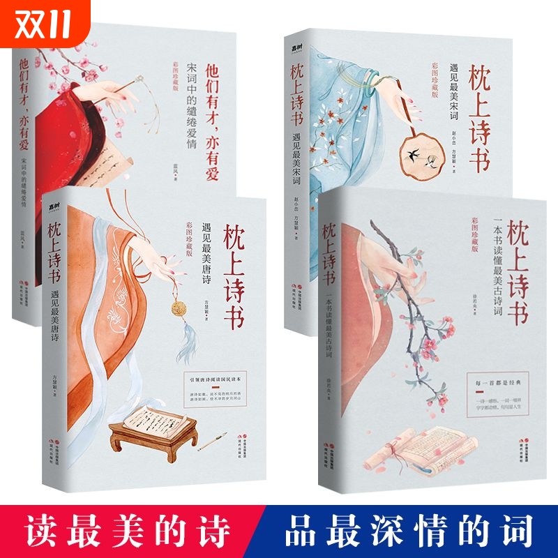 枕上诗书系列套装最美古诗词飞花令里读诗词宋词唐诗中国诗词大会飞李清照李煜苏东坡纳兰容若词传经典赏析故事w国学缱绻正版阅读