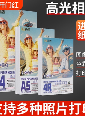 5寸6寸7寸相纸照片纸高光相片纸A3/A4/A5/A6像纸喷墨打印机专用3r4r6r相册纸六寸照片打印纸打照片专用纸批发