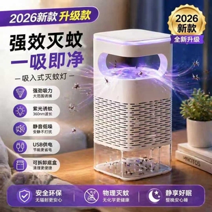 灭蚊灯2026新款强力家用室内蚊子苍蝇紫光诱捕蚊器吸入式物理蚊虫