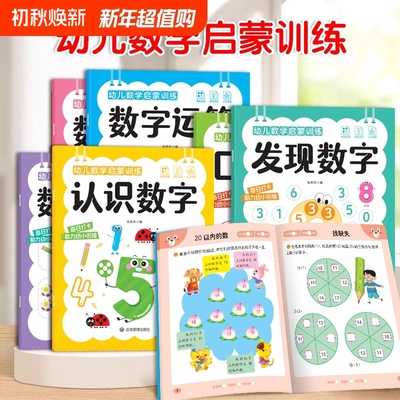 幼儿数学启蒙练习册数感早教书幼小衔接思维训练教材10加减法全套训练幼儿园小中大班儿童认识数字练习教具每日一练口算认知动物