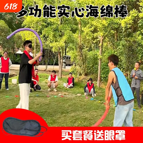蒙眼互打棒海绵棒泡沫棒团建道具
