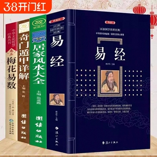 正版全5册周易全书易经梅花易数中国风水文化奇门遁甲详解中国哲学全集原文译注推命学国学经典风水玄学入门书籍阴阳六十五行八卦