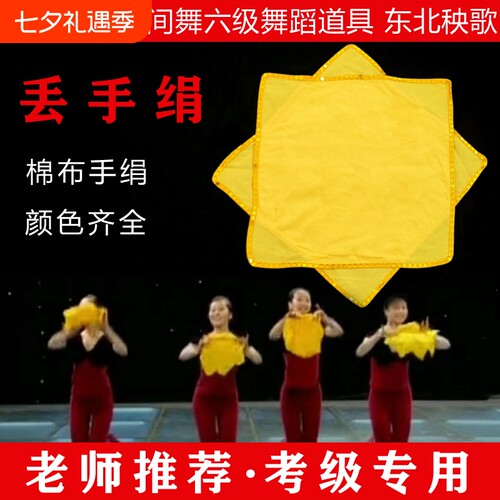 东北秧歌棉布考级手绢六级丢手绢
