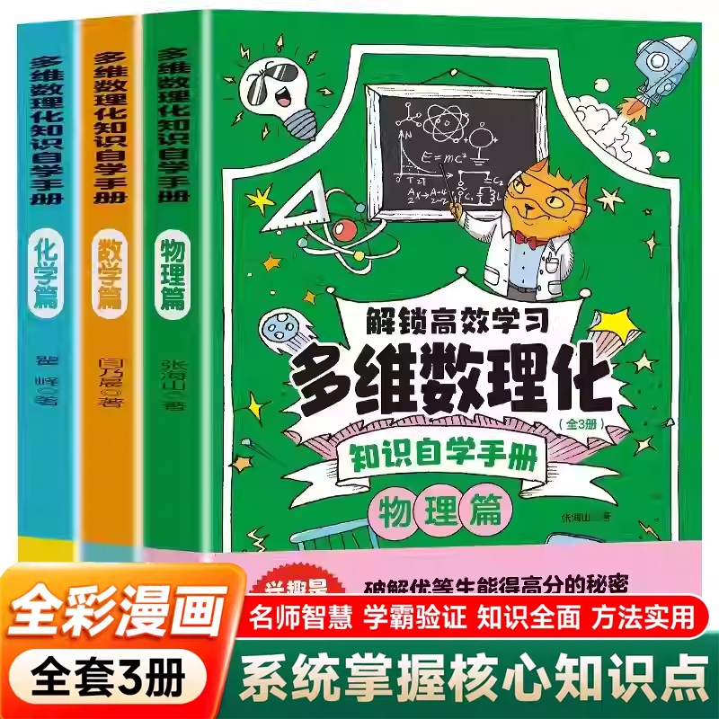 多维数理化知识自学手册全套3册解锁高效学习数学物理化学揭秘学霸高分策略引导孩子探索身边的趣味小学生课外阅读书籍正版科学