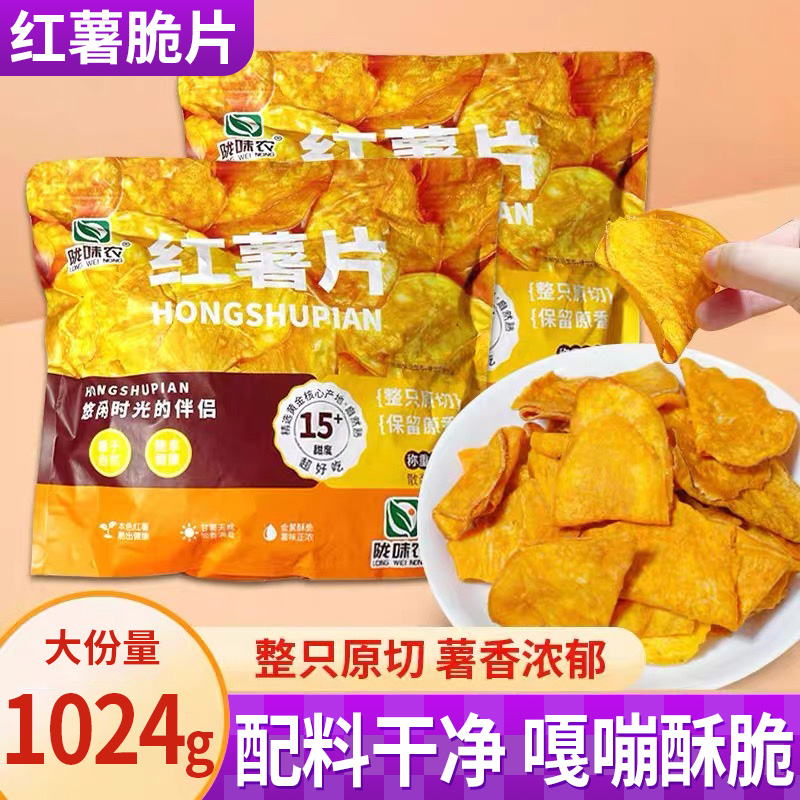 陇味农红薯片香脆番薯干地瓜脆片密封袋装512g宿舍休闲追剧零食