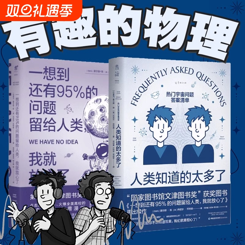 人类知道的太多了+一想到还有95%的问题留给人类，我就放心了《流浪地球2》科学顾问苟利军翻译推荐 whatif 科普读物
