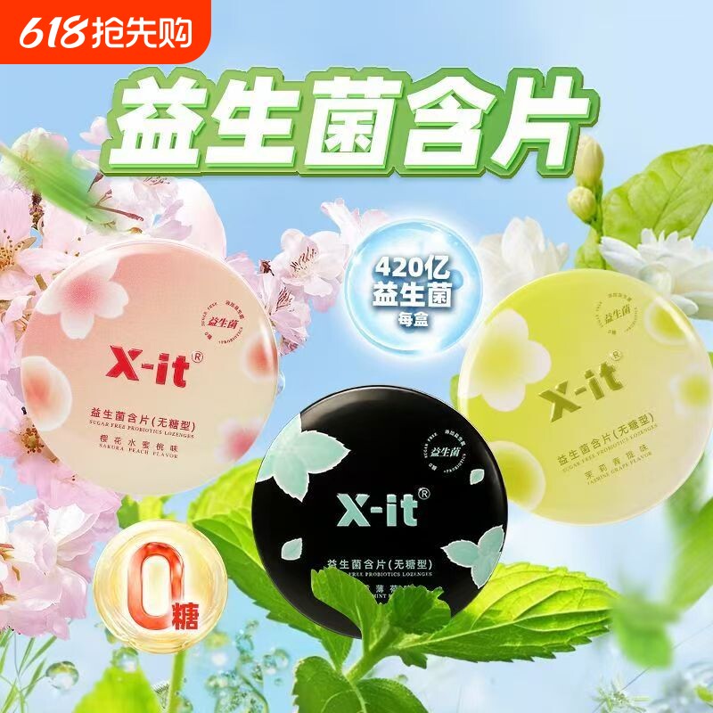 X-it益生菌小飞碟无糖口香糖imint含片口腔持久清新口气薄荷