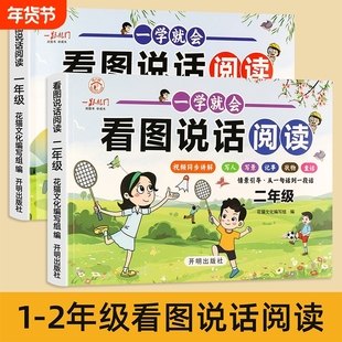 一学就会看图说话写话阅读训练思维导图写人写景记事状物小学教辅一二年级作文素材积累每日一练范文大全彩图美文书专项同步2年级
