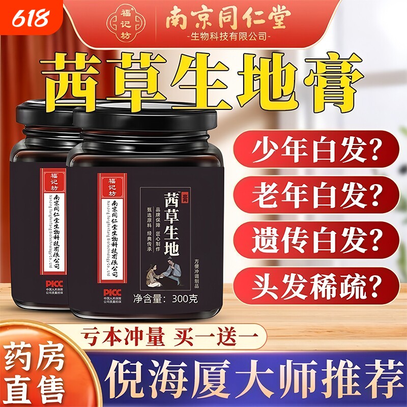 茜草生地膏北南京同仁堂官方旗舰店海倪厦推荐乌黑发膏中材药正品