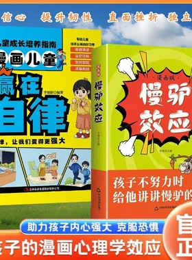 抖音同款慢驴效应漫画版孩子看得懂的漫画趣味心理学正版彩图助孩子内心强大克服恐惧教会做人处事方法讲慢驴故事努力