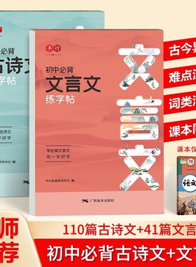 初中必背古诗词和文言文字帖练字贴语文同步古诗文正楷行楷初七年级八九年级中学生上下册硬笔书法本高中美术考试科学新版课本训练