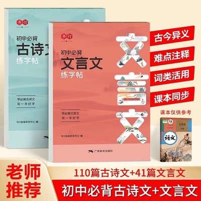 初中必背古诗词和文言文字帖练字贴语文同步古诗文正楷行楷初一二三人教版课本七年级八九年级专用中学生上下册钢笔硬笔书法本高中