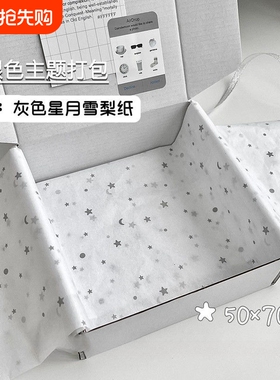 ins风格高颜值文创简约银色星月雪梨纸白色飞机盒打包纸箱韩风打包礼物套餐组合打包绳打包带丝带包装纸灰白