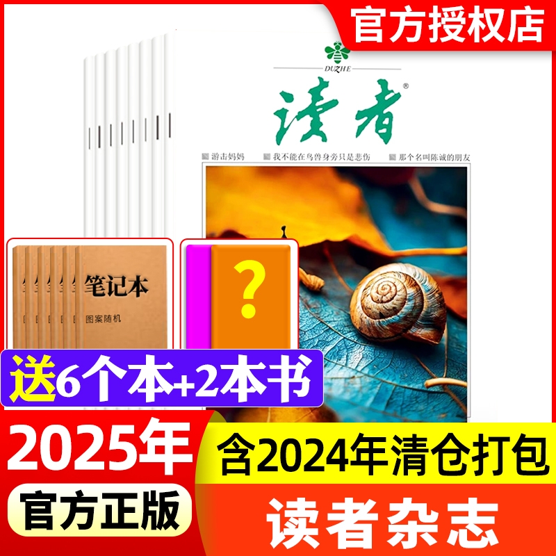 读者杂志2025年新全年半年订阅